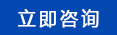 立即咨询